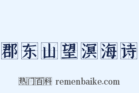 郡东山望溟海诗是什么意思的图片